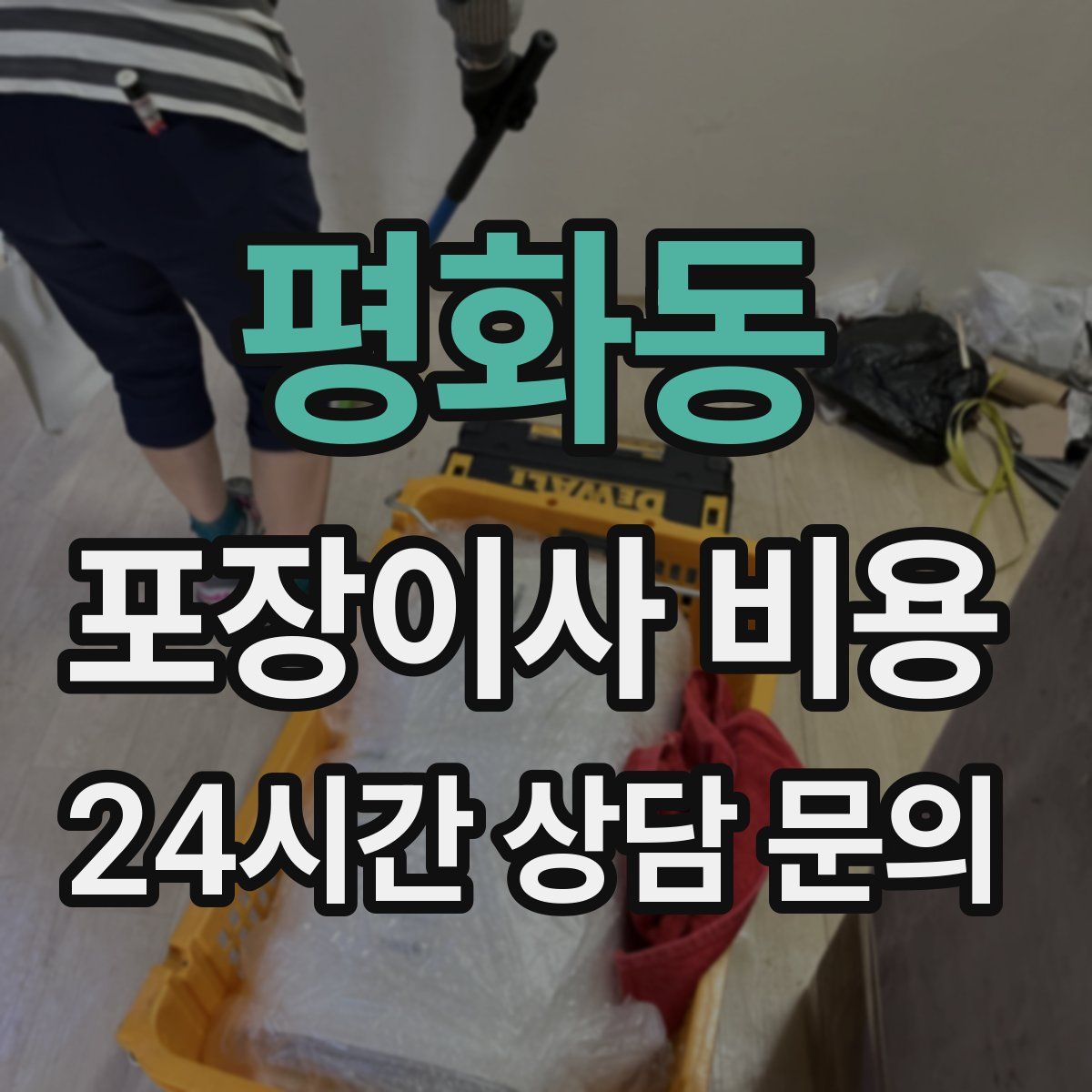 평화동 포장이사 비용