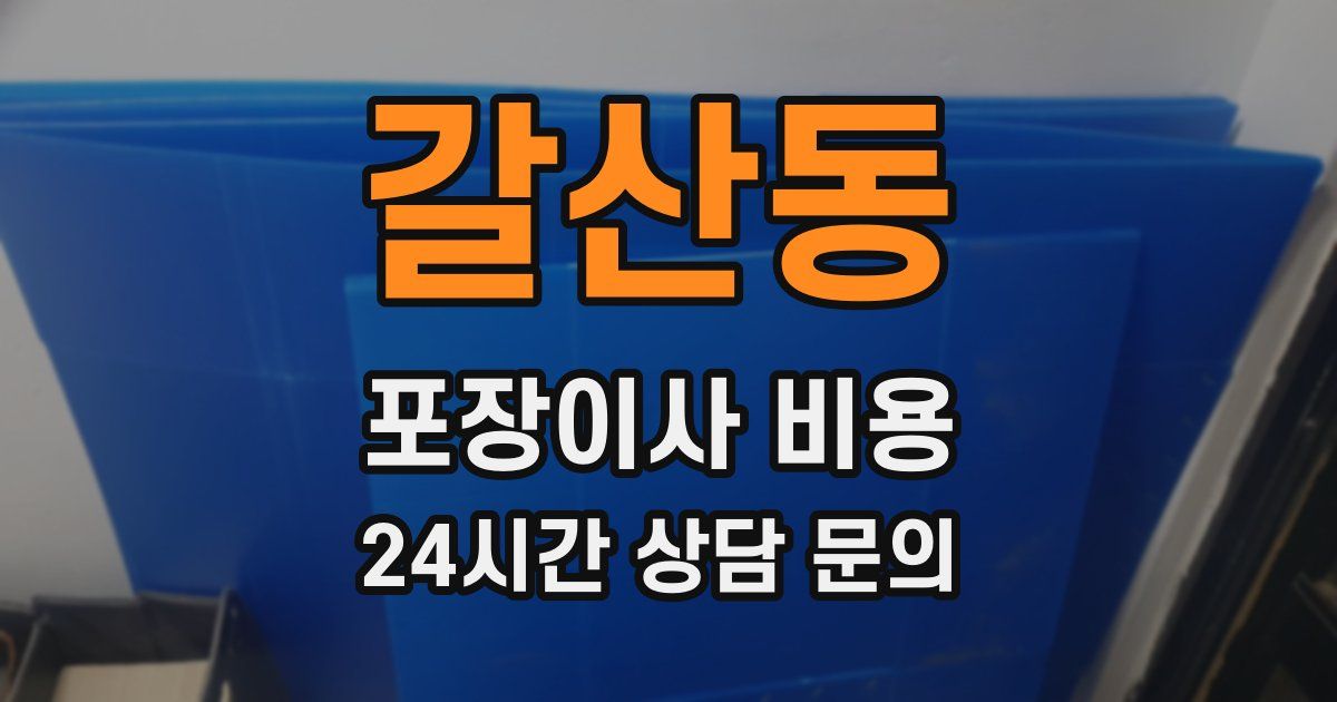 갈산동 포장이사 비용