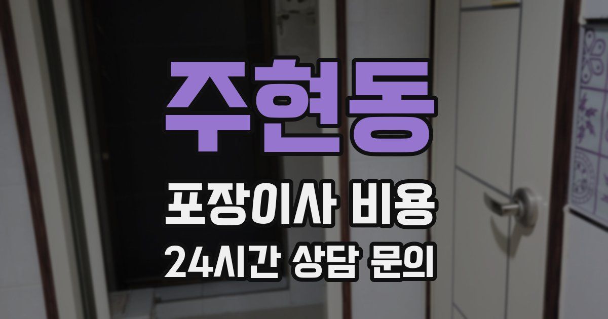 주현동 포장이사 비용