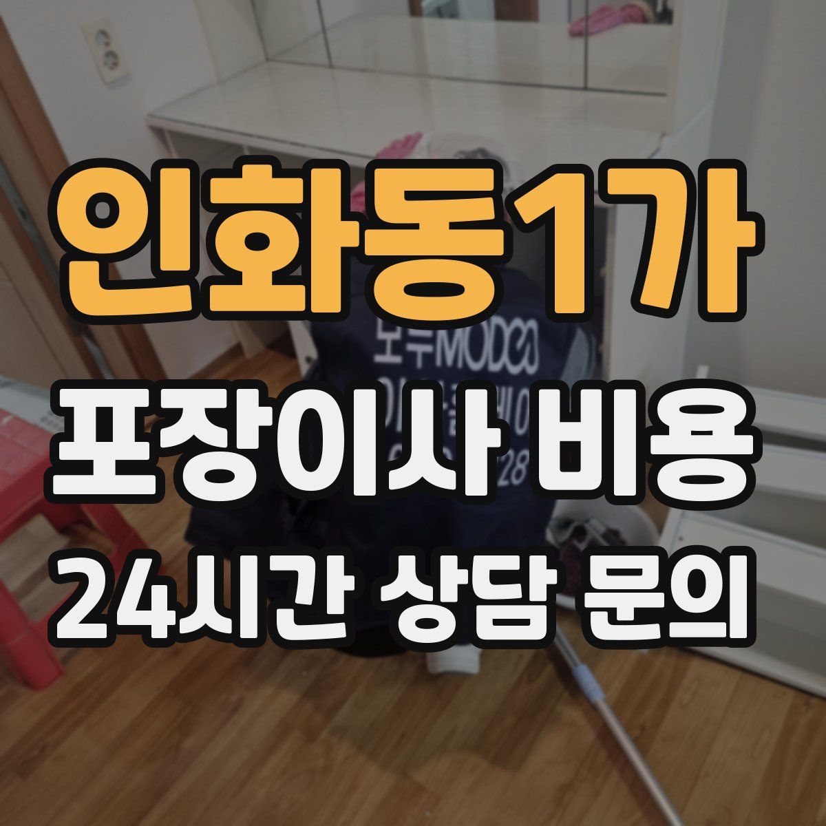 인화동1가 포장이사 비용