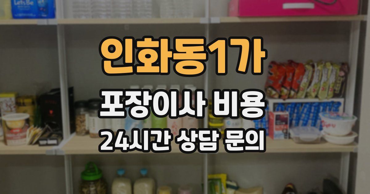 인화동1가 포장이사 비용