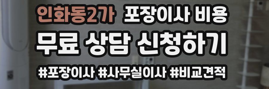 인화동2가 포장이사 비용