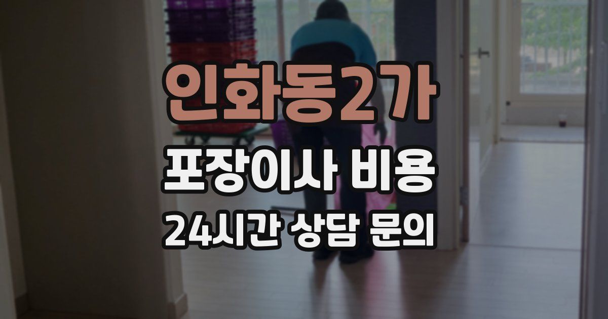 인화동2가 포장이사 비용