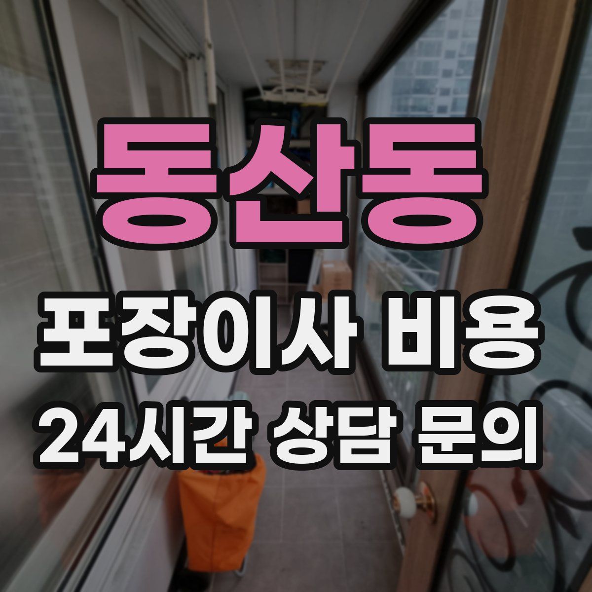 동산동 포장이사 비용