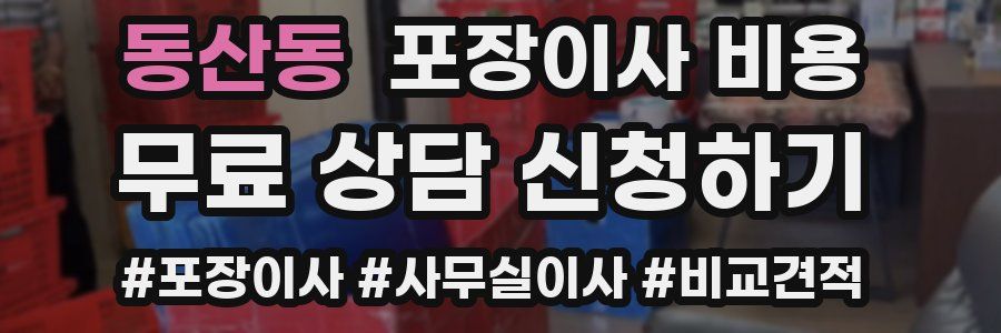 동산동 포장이사 비용