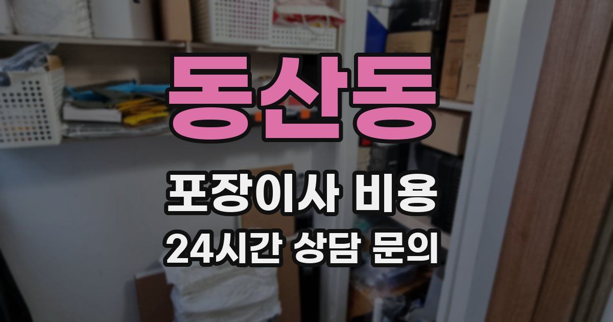 동산동 포장이사 비용