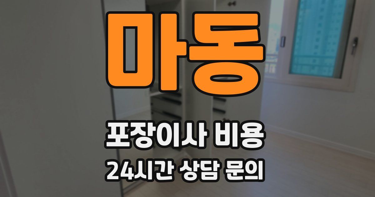 마동 포장이사 비용