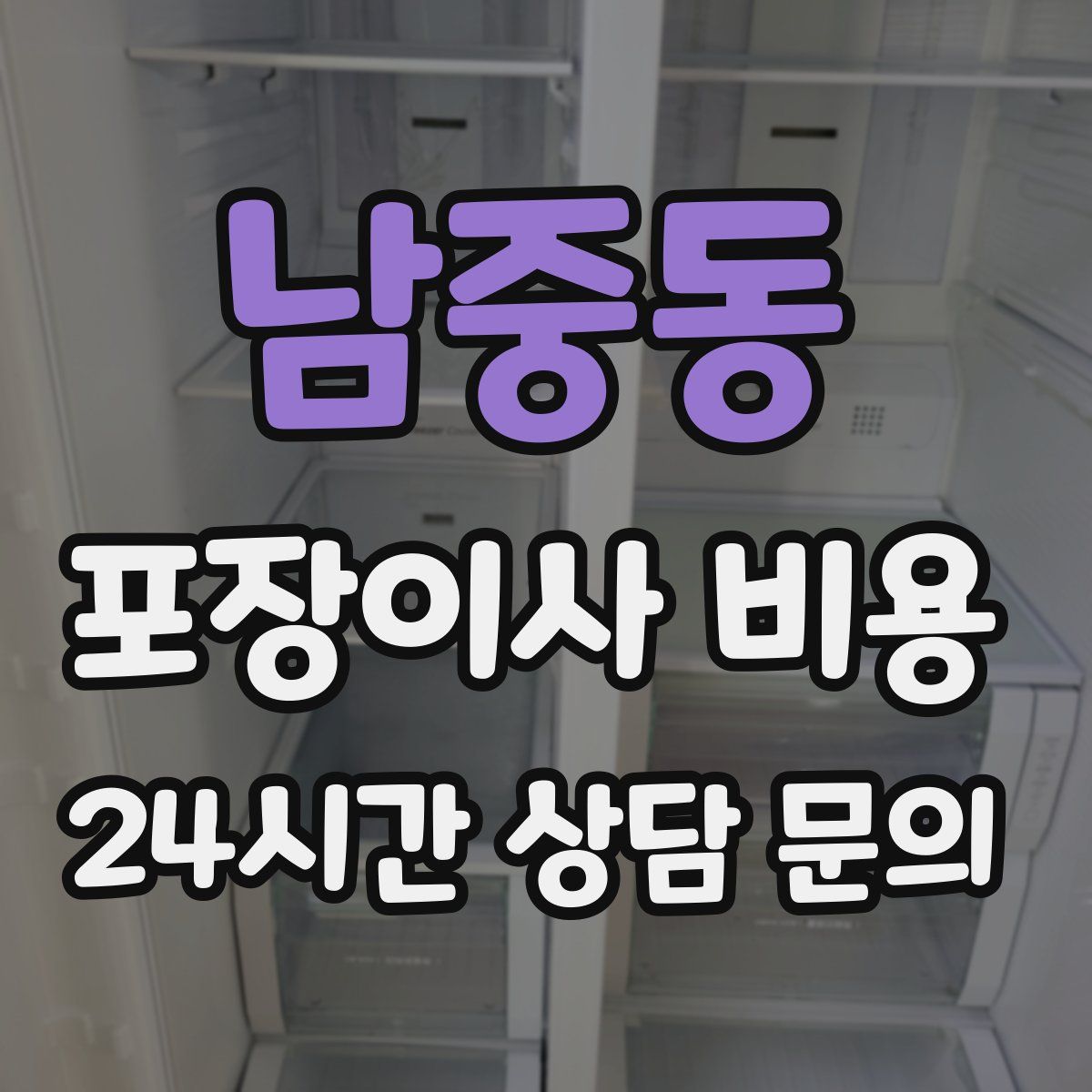 남중동 포장이사 비용