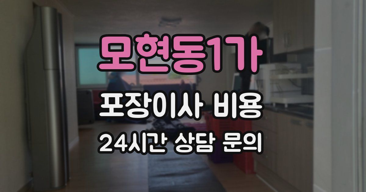 모현동1가 포장이사 비용