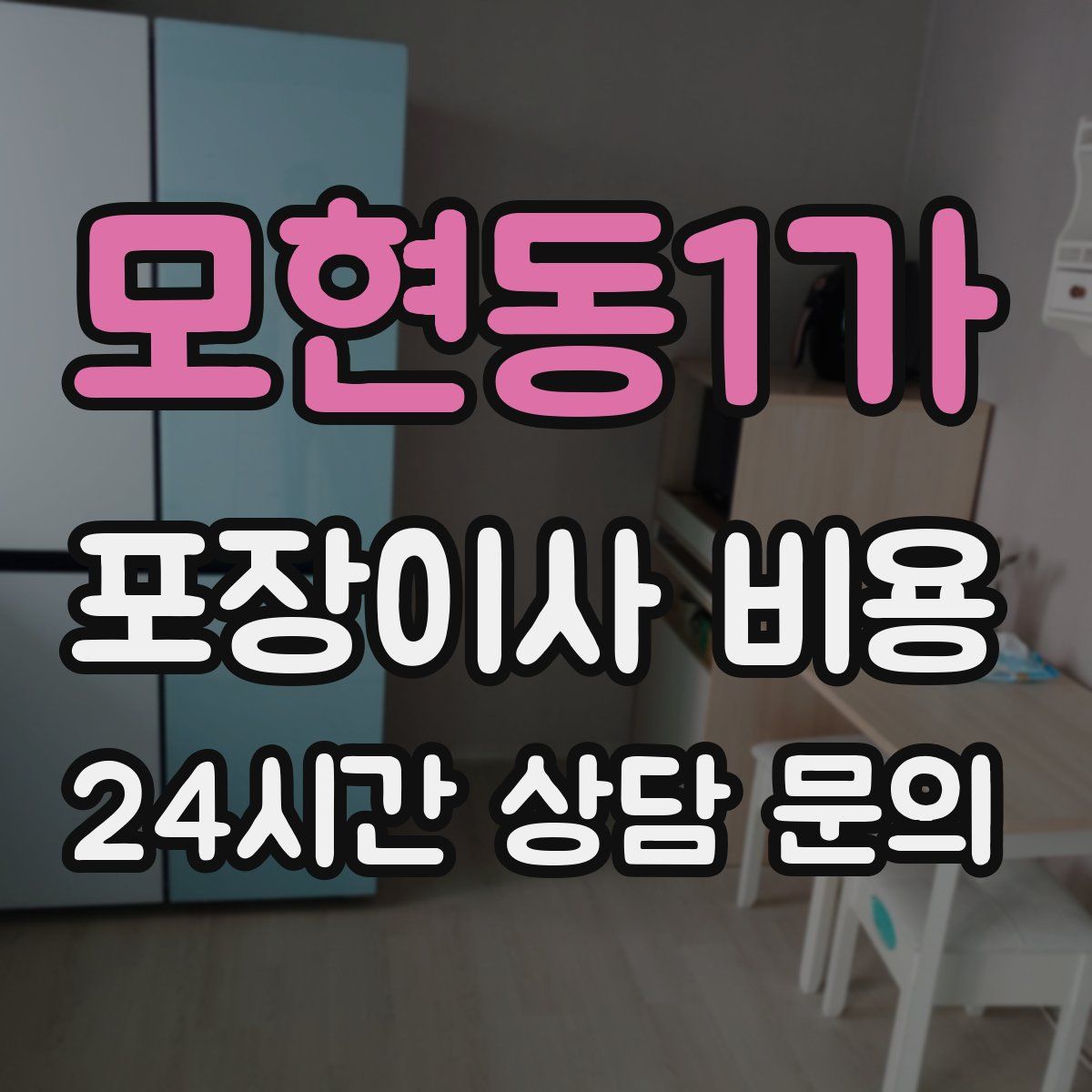 모현동1가 포장이사 비용