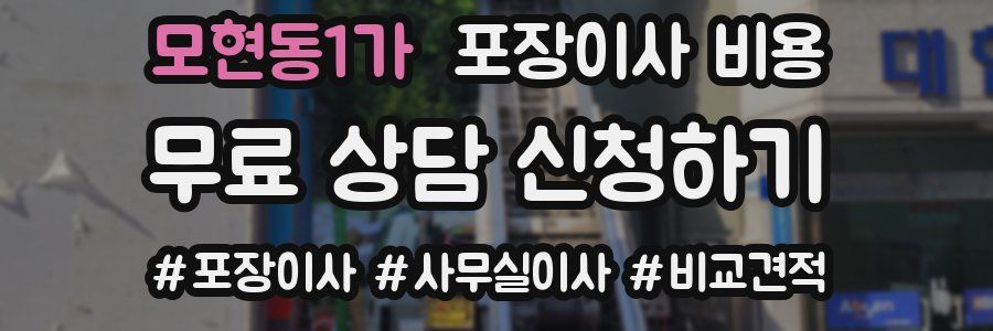 모현동1가 포장이사 비용