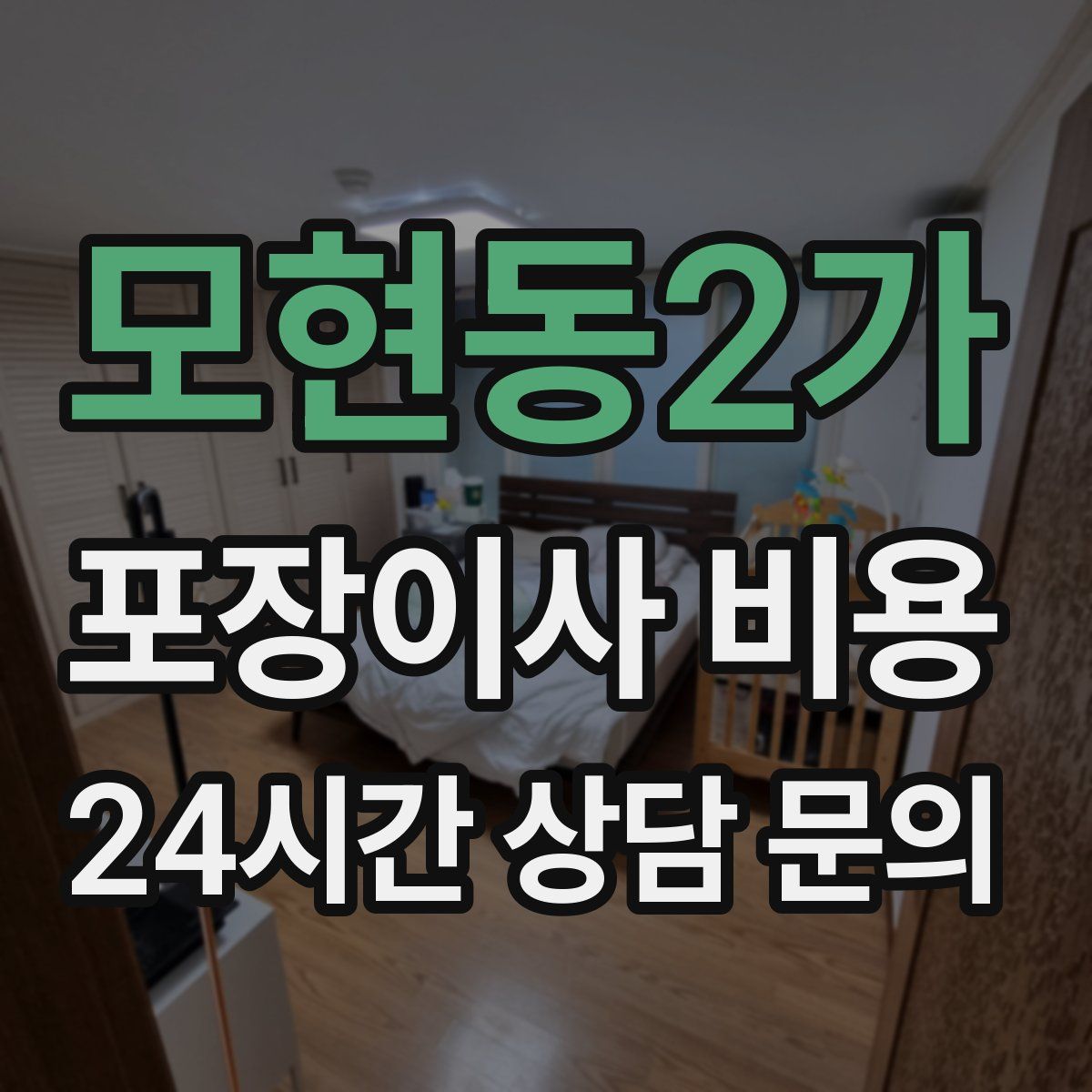 모현동2가 포장이사 비용