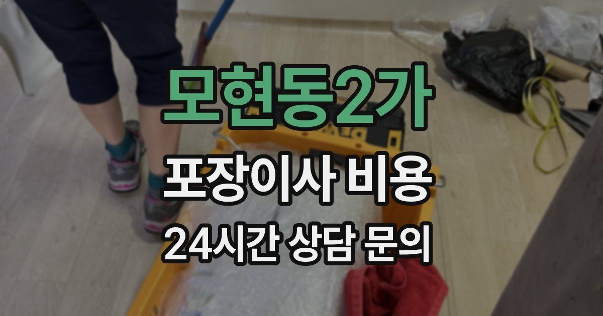 모현동2가 포장이사 비용