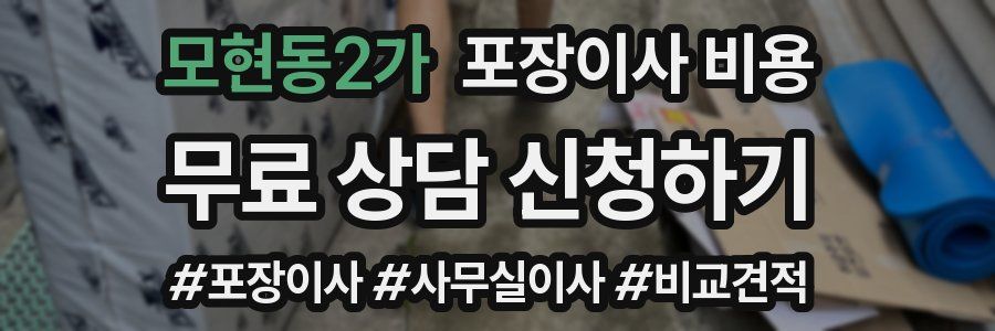 모현동2가 포장이사 비용