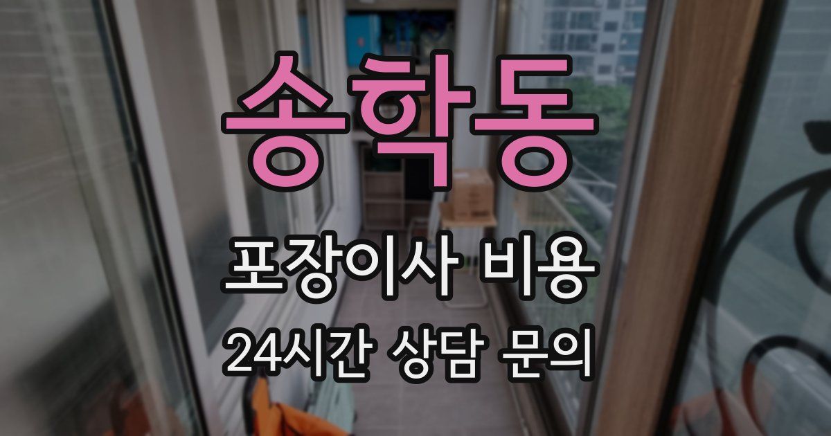 송학동 포장이사 비용