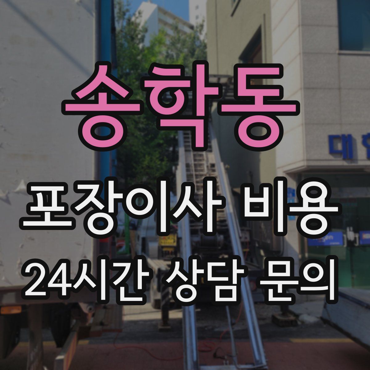 송학동 포장이사 비용