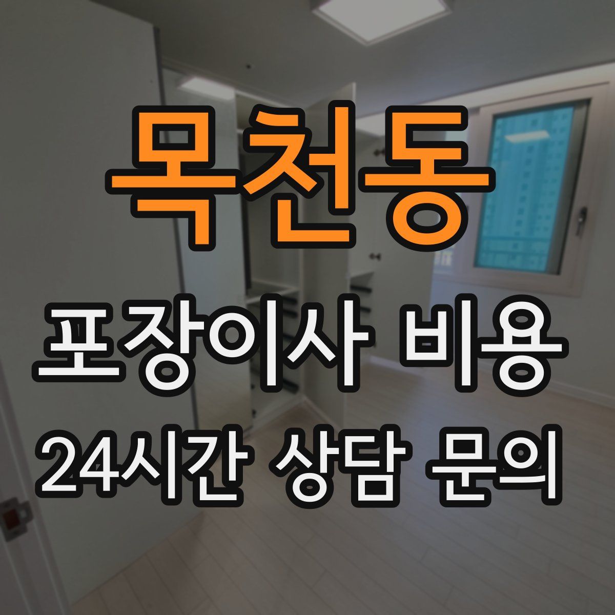 목천동 포장이사 비용