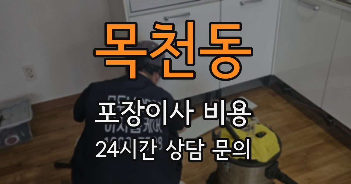 목천동 포장이사 비용