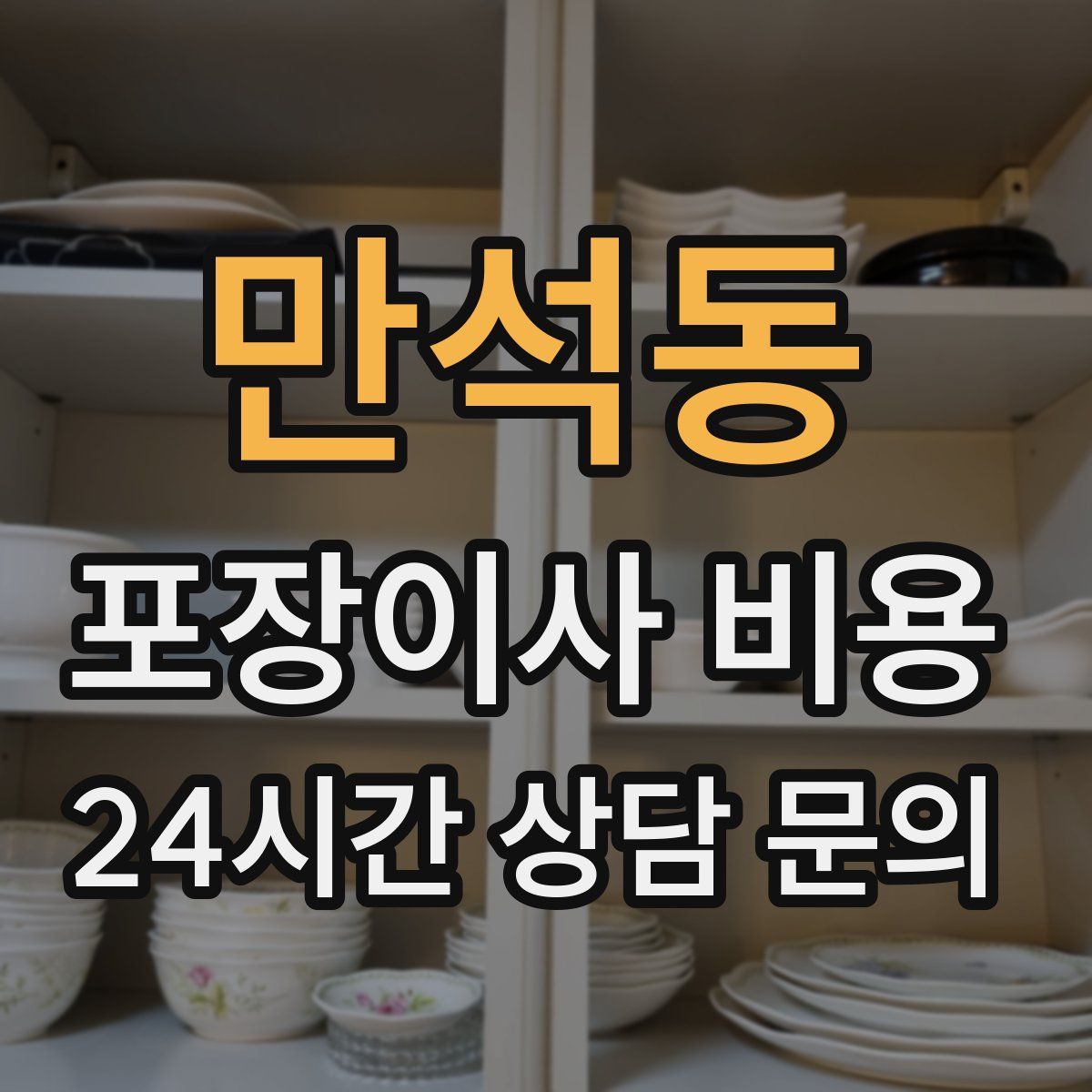 만석동 포장이사 비용