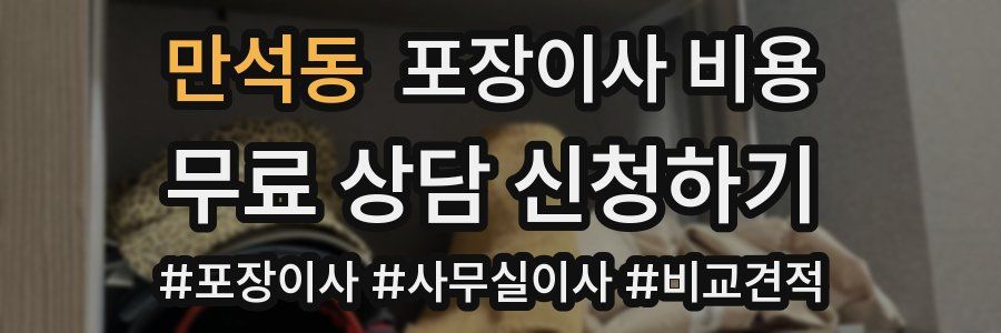 만석동 포장이사 비용