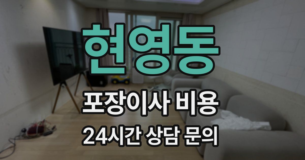 현영동 포장이사 비용