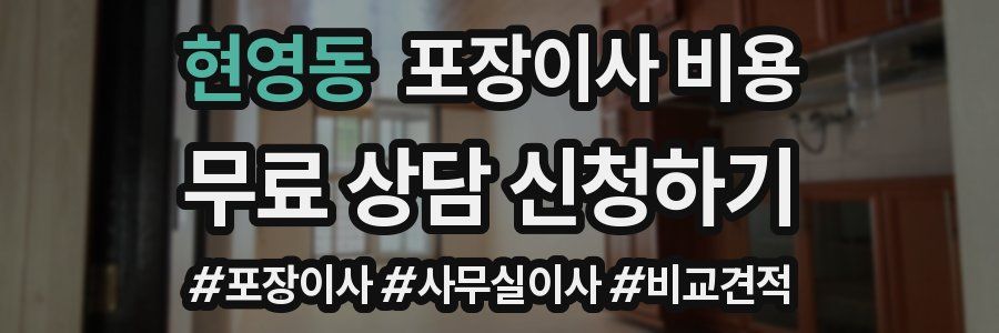 현영동 포장이사 비용