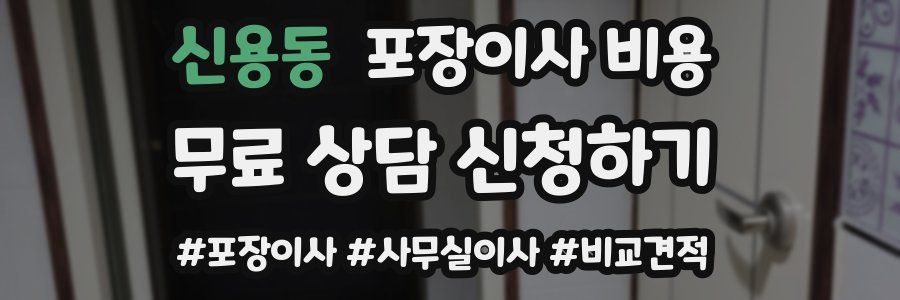 신용동 포장이사 비용