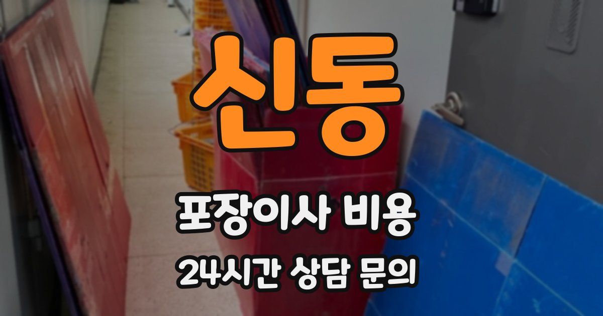신동 포장이사 비용