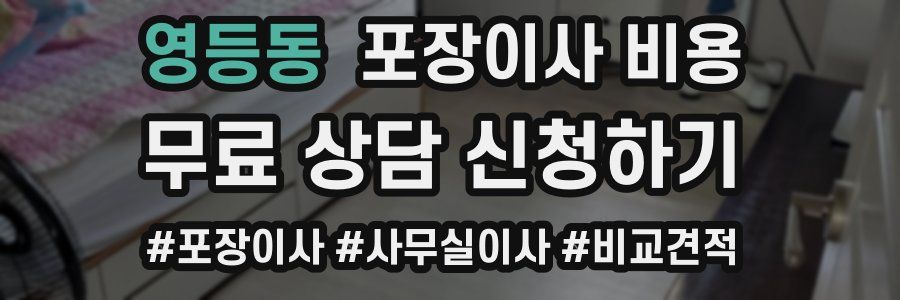 영등동 포장이사 비용