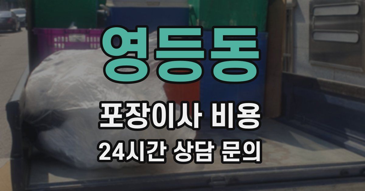 영등동 포장이사 비용