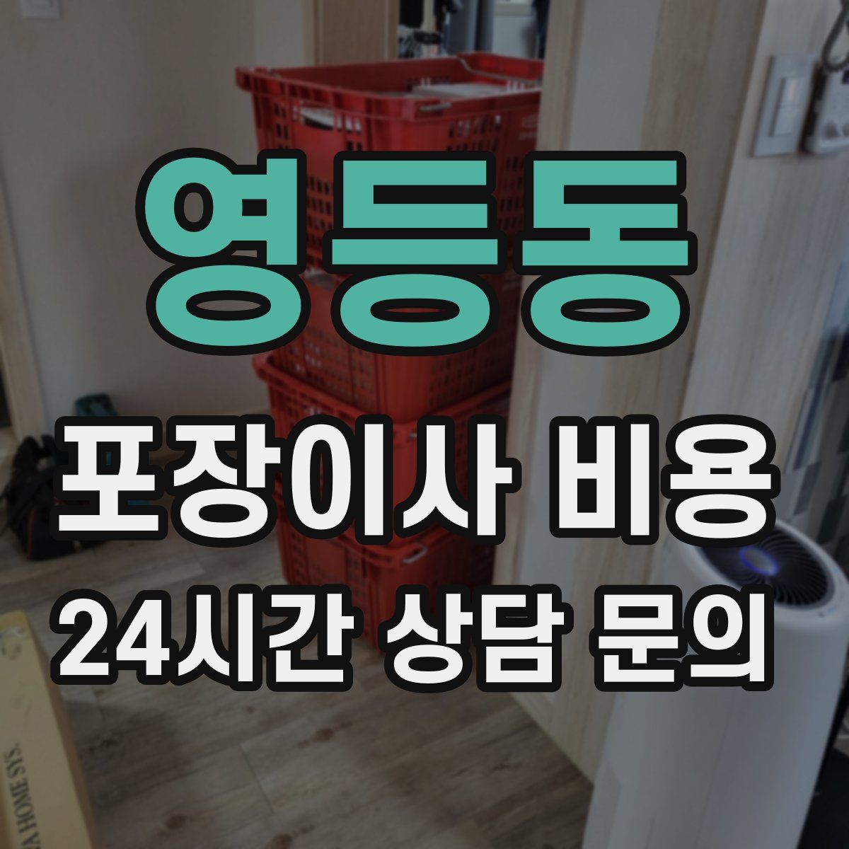 영등동 포장이사 비용