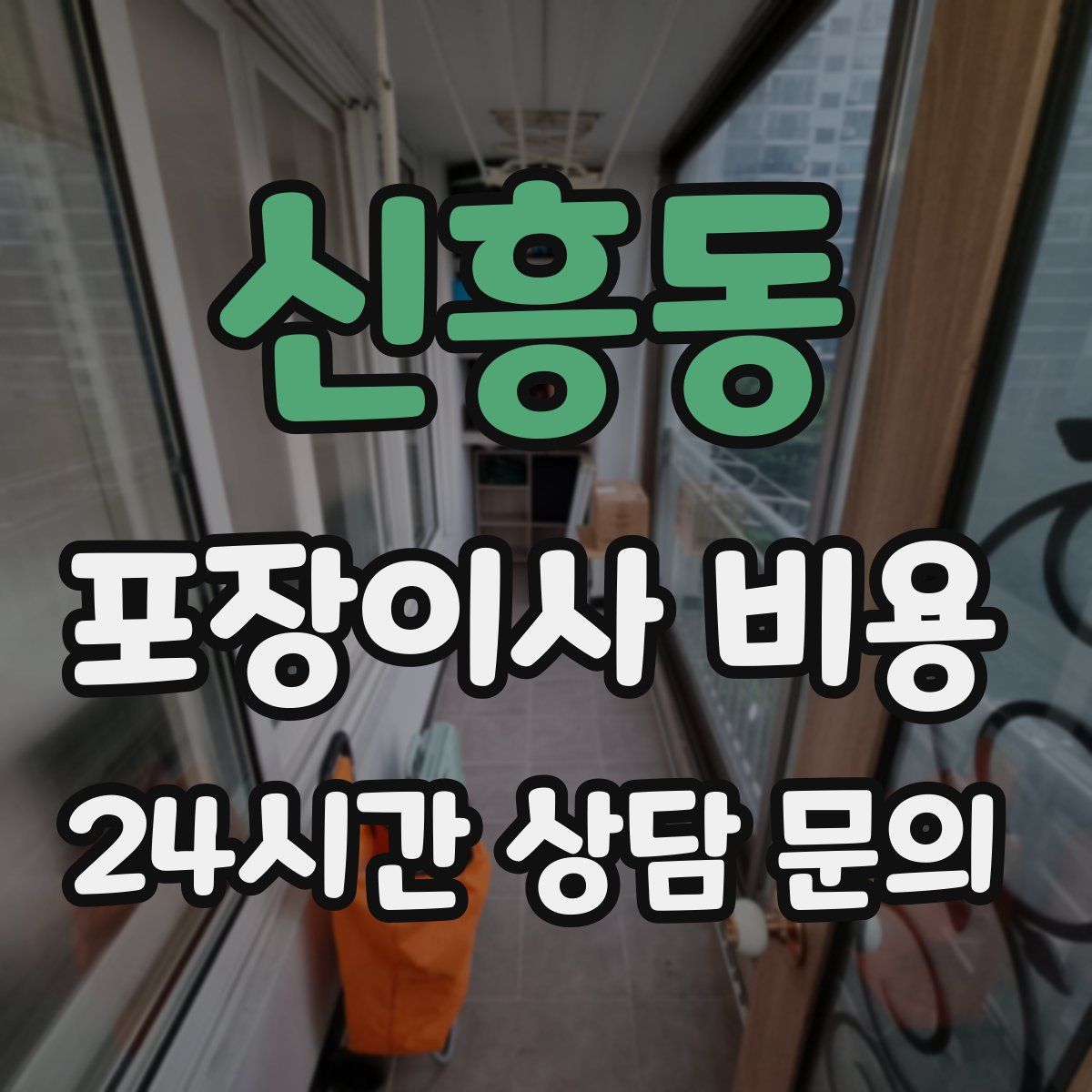 신흥동 포장이사 비용