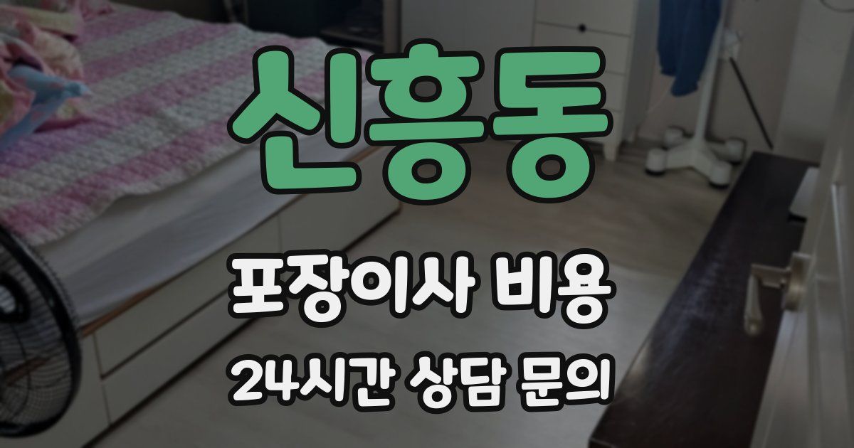 신흥동 포장이사 비용