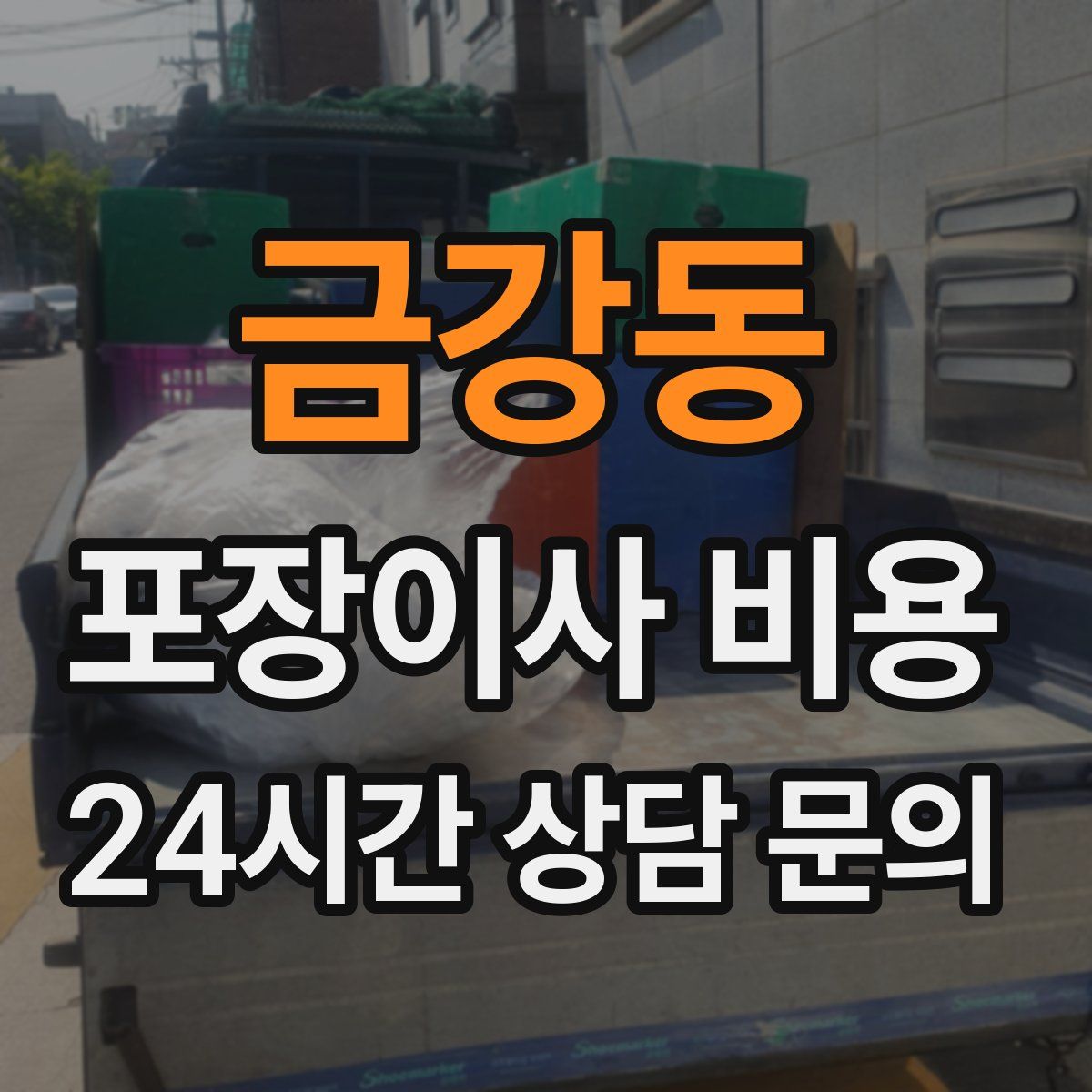 금강동 포장이사 비용