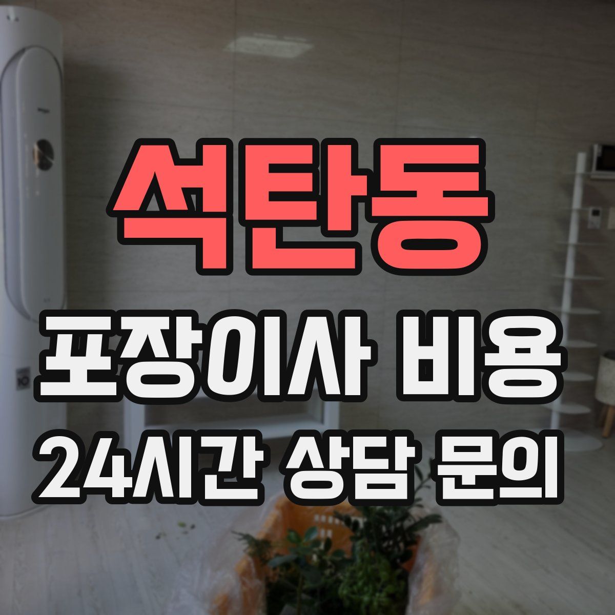 석탄동 포장이사 비용