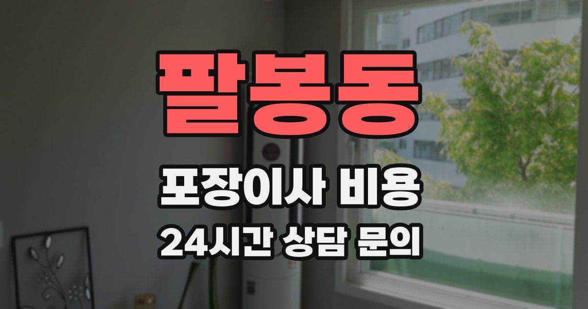 팔봉동 포장이사 비용