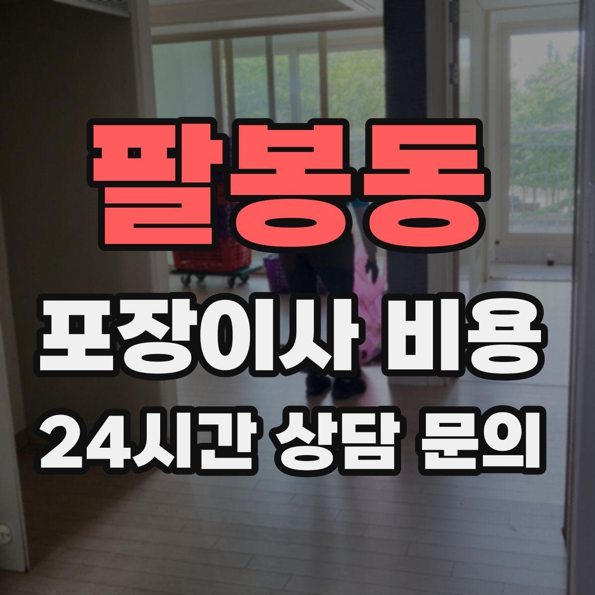 팔봉동 포장이사 비용