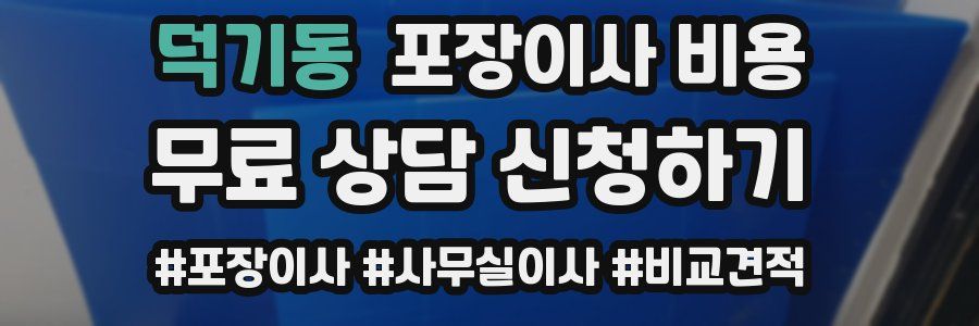 덕기동 포장이사 비용