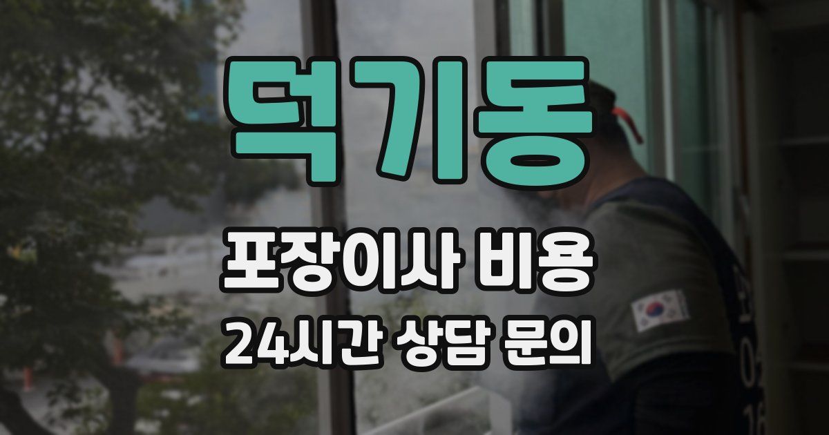 덕기동 포장이사 비용