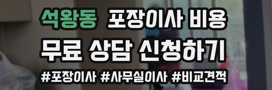 석왕동 포장이사 비용