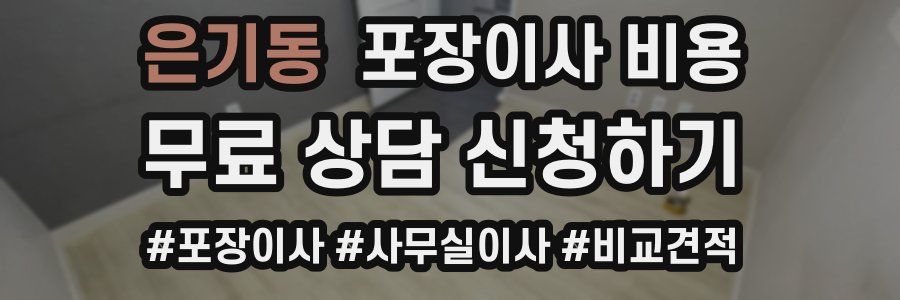 은기동 포장이사 비용