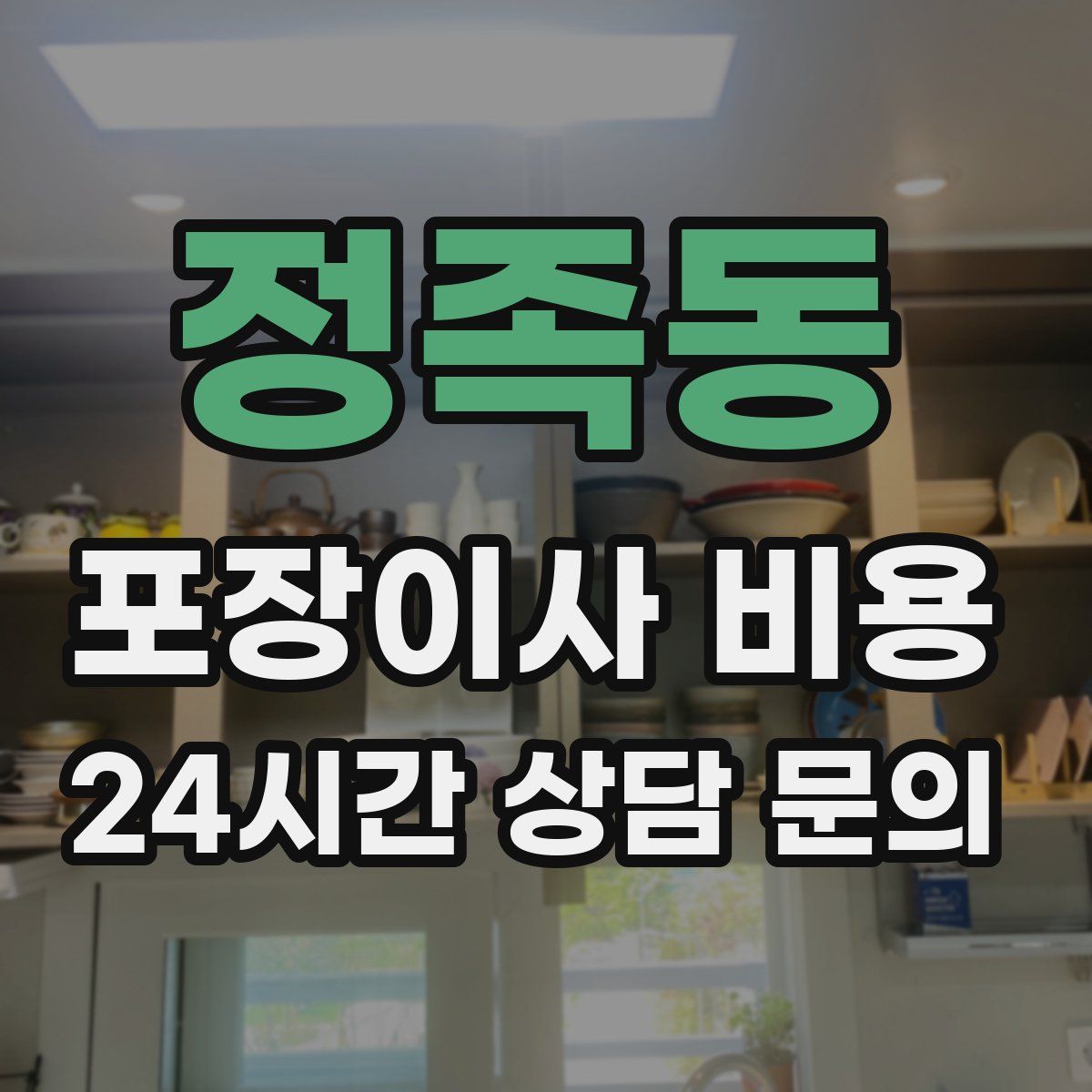 정족동 포장이사 비용