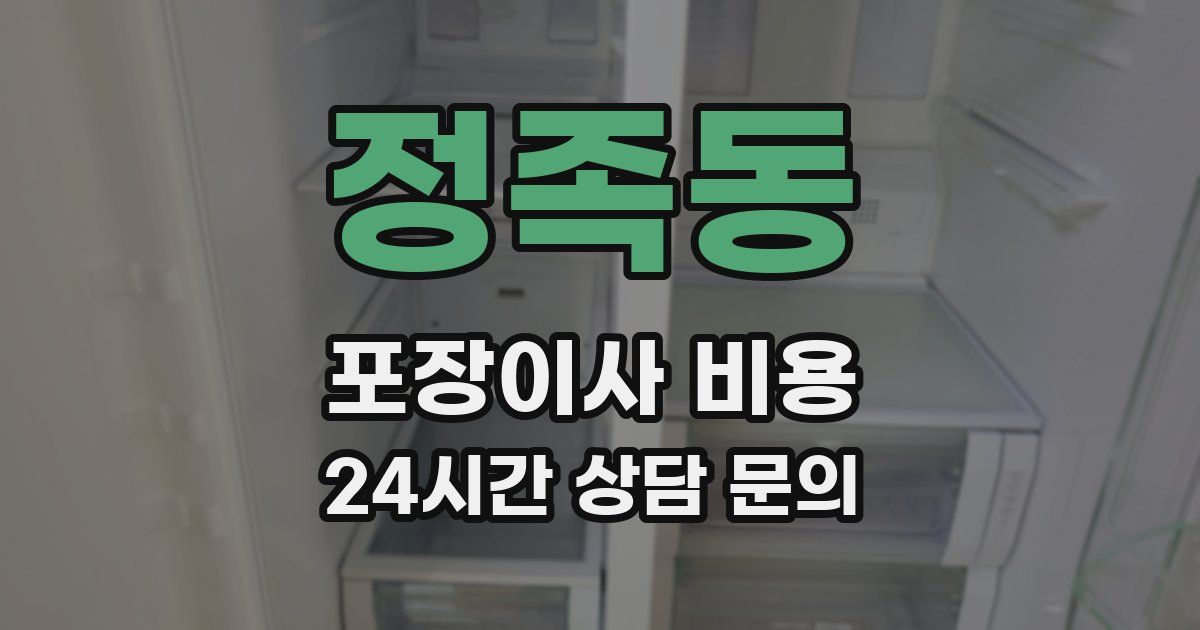 정족동 포장이사 비용
