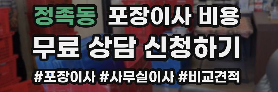 정족동 포장이사 비용