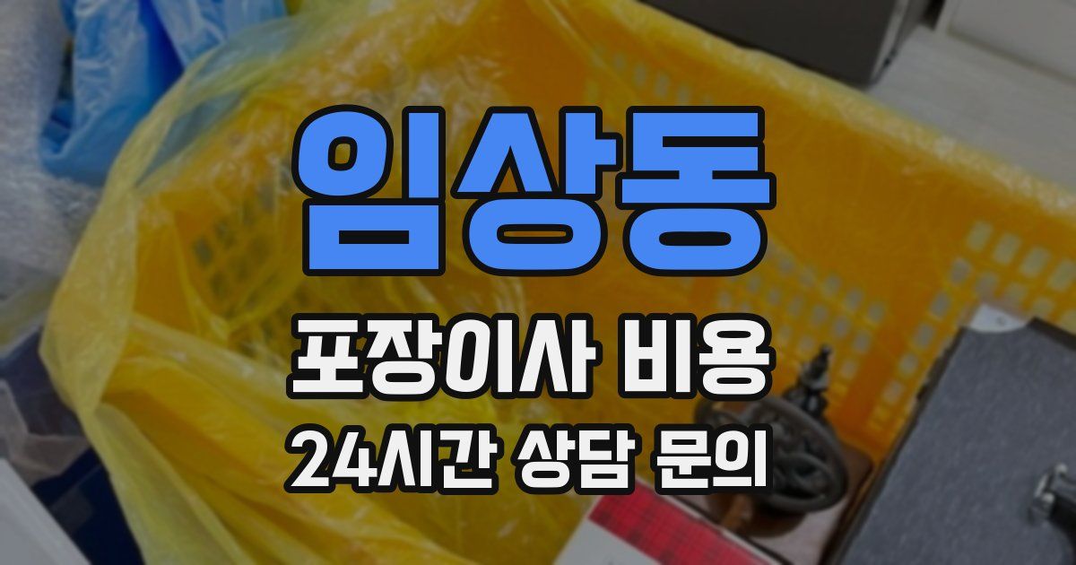 임상동 포장이사 비용