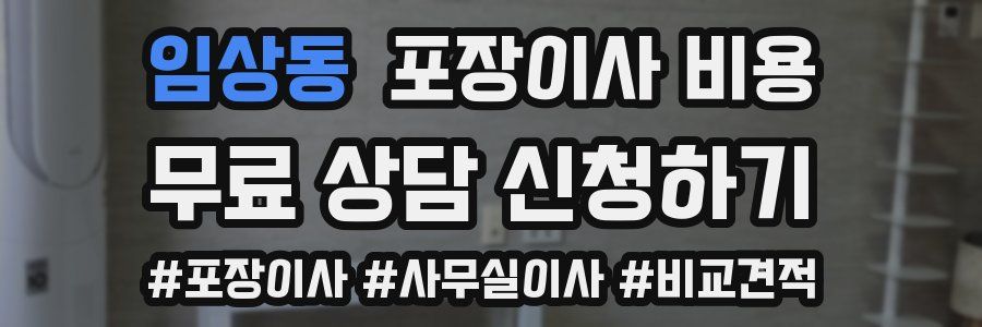 임상동 포장이사 비용