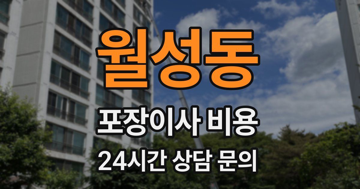 월성동 포장이사 비용