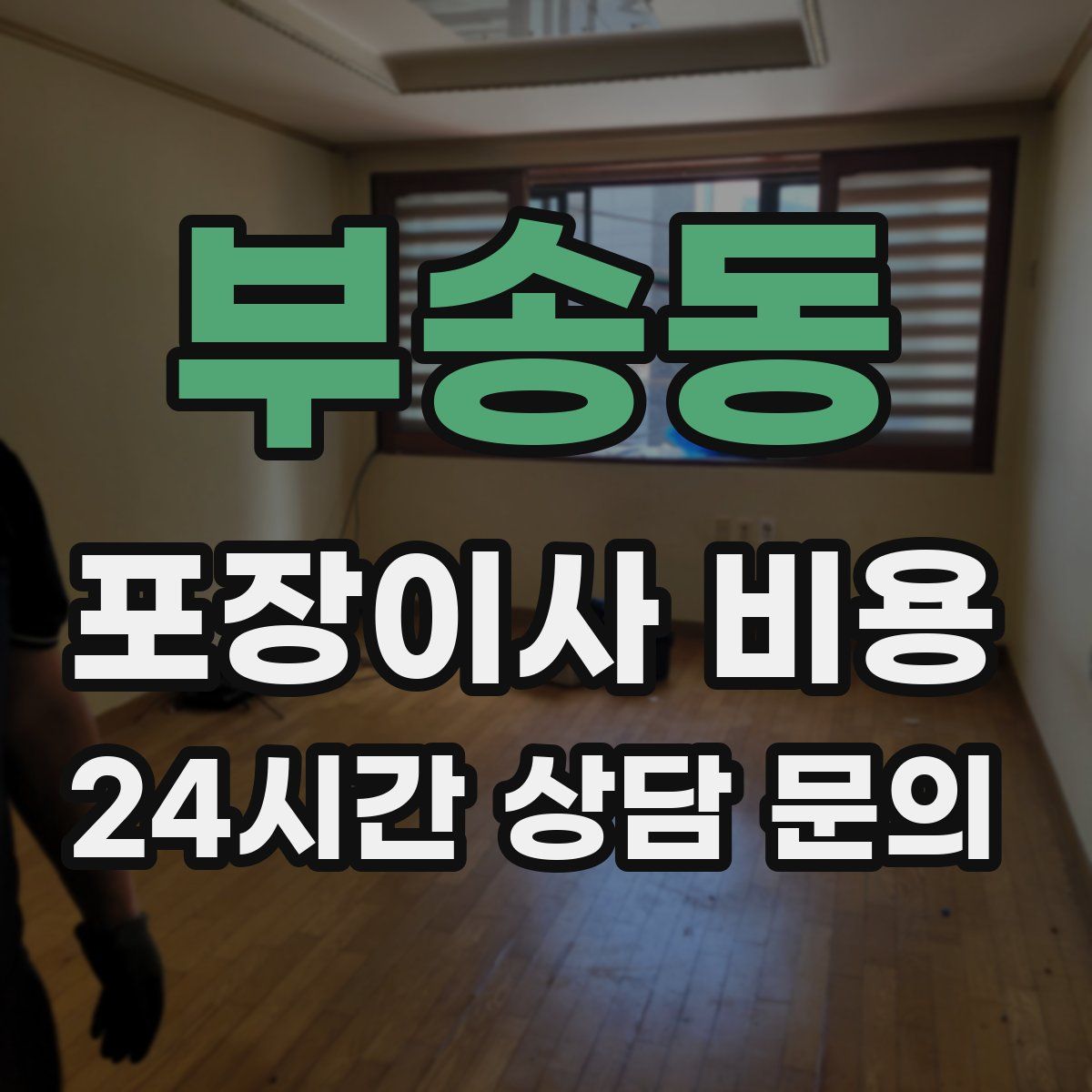 부송동 포장이사 비용