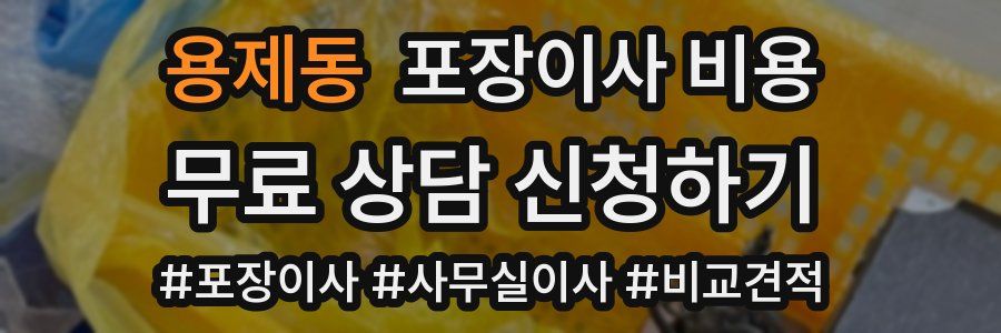 용제동 포장이사 비용