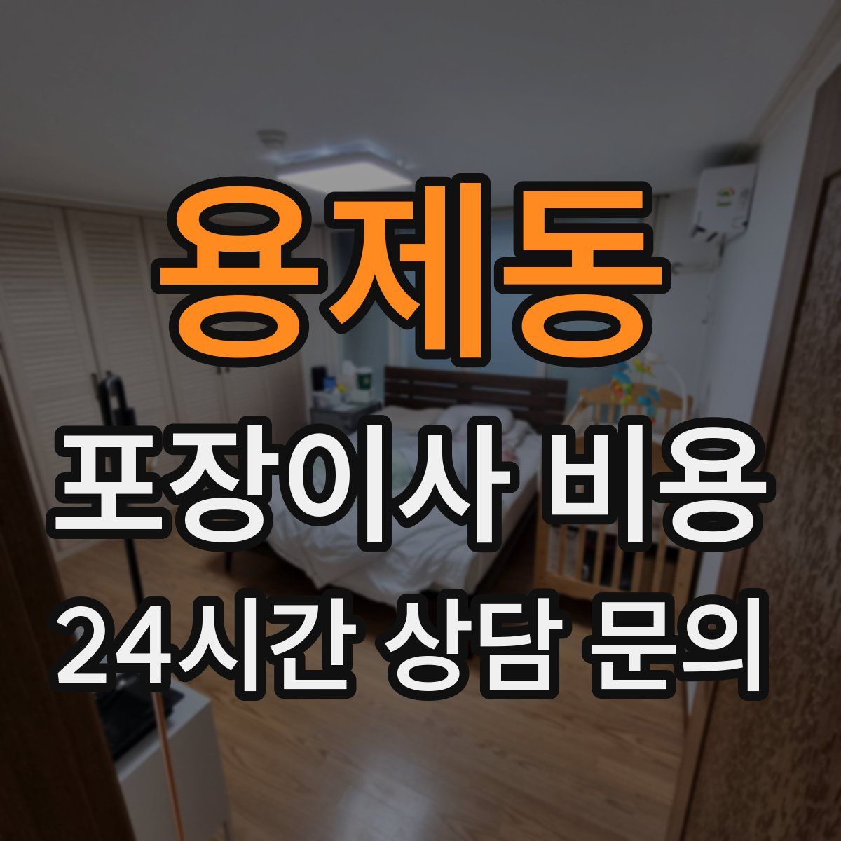 용제동 포장이사 비용